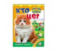 гр Міні-енциклопедія "Хто це? Свійські тварини " 9789669470355 /укр/ (20) "Пегас"