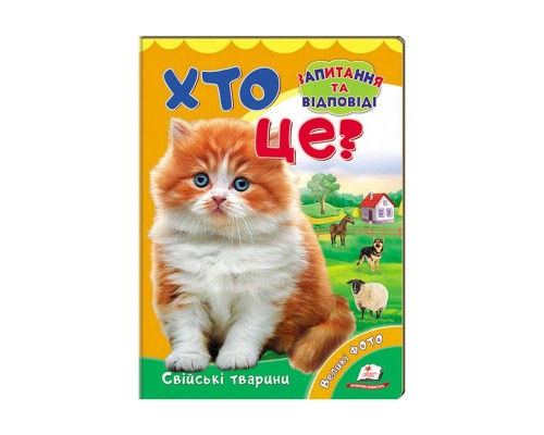 гр Міні-енциклопедія "Хто це? Свійські тварини " 9789669470355 /укр/ (20) "Пегас"