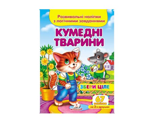 гр "Кумедні тварини. Розвивальні наліпки з логічними завданнями" 9789669476425 /укр/ (50) "Пегас"