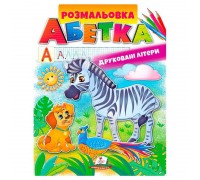 гр Розмальовка "Абетка. Друковані літери" 9789669479723 /укр/ (50) "Пегас"