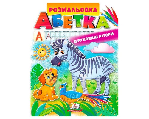 гр Розмальовка "Абетка. Друковані літери" 9789669479723 /укр/ (50) "Пегас"