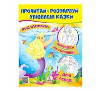 гр Прочитай і розфарбуй "Русалонька. Принцеса на горошині" 9789664662700 /укр/ (50) "Пегас"