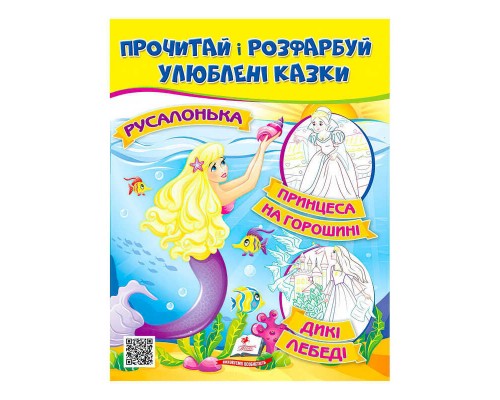 гр Прочитай і розфарбуй "Русалонька. Принцеса на горошині" 9789664662700 /укр/ (50) "Пегас"