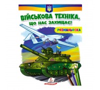 гр Розмальовка "Військова техніка, що нас захищає!" 9789664667958 /укр/ (50) "Пегас"