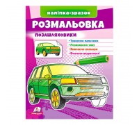 гр Розмальовка "Позашляховики" 9789664666098 /укр/ (50) "Пегас"