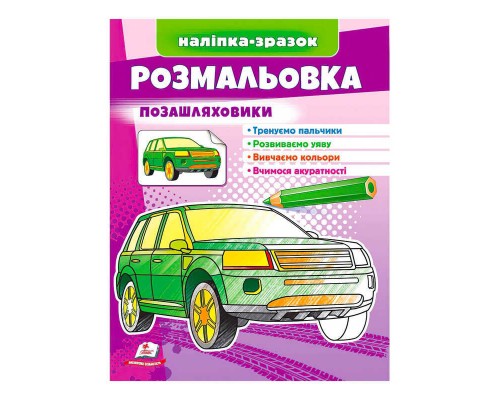 гр Розмальовка "Позашляховики" 9789664666098 /укр/ (50) "Пегас"