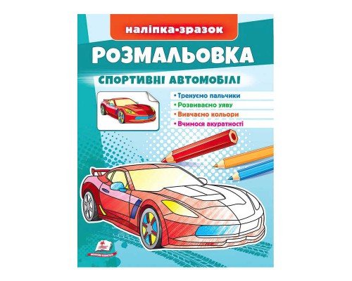 гр Розмальовка "Спортивні автомобілі" 9789664666036 /укр/ (50) "Пегас"