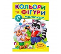 гр "Кольори та фігури малюкам. Великі наліпки" 9789669478948 /укр/ (50) "Пегас"