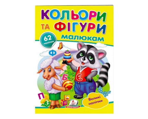 гр "Кольори та фігури малюкам. Великі наліпки" 9789669478948 /укр/ (50) "Пегас"