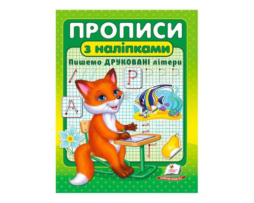 гр "Прописи з наліпками. Пишемо друковані літери " 9789664662588 /укр/ (50) "Пегас"
