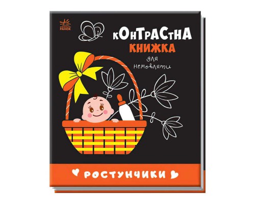 гр Контрастна книжка для немовляти "Ростунчики" 481017 / А755016У (20) "Ранок"