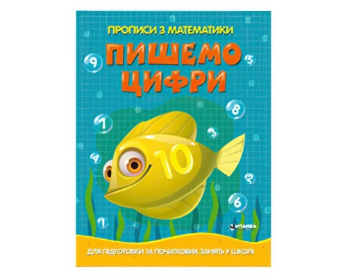 гр Прописи з математики для підготовки та початкових занять у школі "Пишемо цифри" (50) 9786177775996