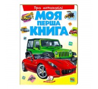 гр Моя перша книга "Про автомобілі" 9789669135339 (10) (укр) "Пегас"