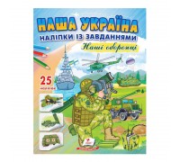 гр "Наша Україна. Наліпки із завданнями. Наші оборонці" 9789664668733 /укр/ (50) "Пегас"