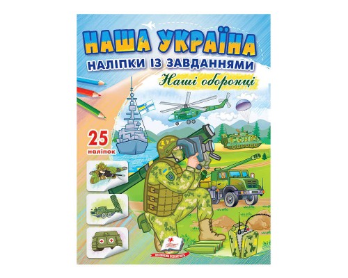 гр "Наша Україна. Наліпки із завданнями. Наші оборонці" 9789664668733 /укр/ (50) "Пегас"