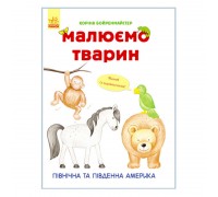 гр Малюємо тварин: "Північна та Південна америка" С655005У /Укр/ (20) "Ранок"