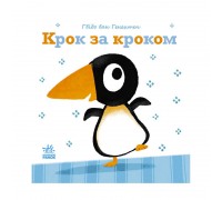 гр Ніжні книги "Крок за кроком" /укр/ - С1749001У (10) "Ранок"