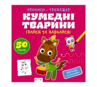 гр Прописи-тренажер "Кумедні тварини" 486408 / 9786177307920 /укр/ (25) "Ранок"