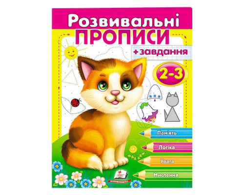 гр "Розвивальні прописи + завдання 2-3. Кошеня" 9789669477088 /укр/ (50) "Пегас"