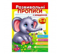 гр "Розвивальні прописи + завдання 5-6. Слоненя" 9789664667903 /укр/ (50) "Пегас"