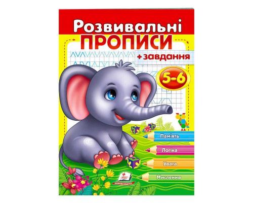 гр "Розвивальні прописи + завдання 5-6. Слоненя" 9789664667903 /укр/ (50) "Пегас"