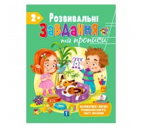 гр "Розвивальні завдання та прописи 2+ збірка із Розивальних прописів" 9789664668986 /укр/ (10) "Пегас"