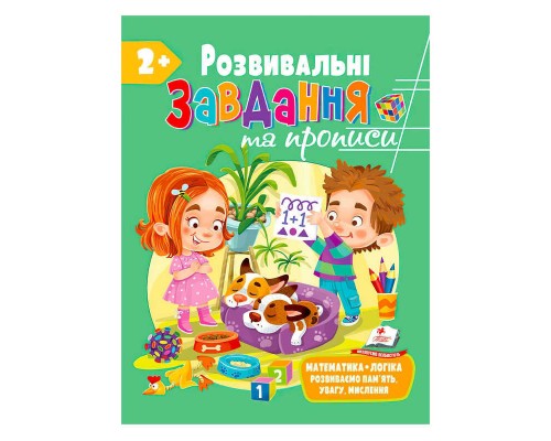 гр "Розвивальні завдання та прописи 2+ збірка із Розивальних прописів" 9789664668986 /укр/ (10) "Пегас"