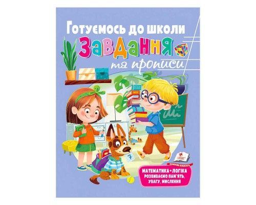 гр "Розвивальні завдання та прописи. Готуємось до школи. Збірка із Розивальних прописів" 9789664669037 /укр/ (10) "Пегас"