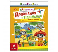 гр АРТ Вирізалка: Додавання і віднімання АРТ13708У (20) "Ранок"