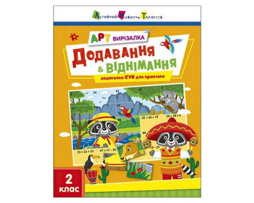 гр АРТ Вирізалка: Додавання і віднімання АРТ13708У (20) "Ранок"