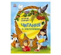 гр Читання з наліпками : Лісові історії С1496008У /укр/ (10) "Ранок"