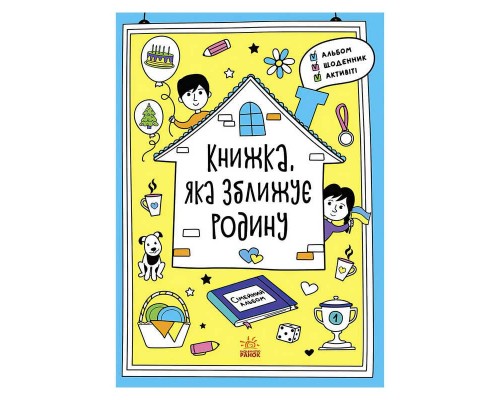 гр Мотиватори "Книжка, яка зближує родину" N1521002Y /укр/ (10) "Ранок"