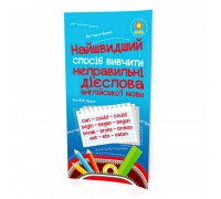 гр "Найшвидший спосіб вивчити неправильні дієслова" 104059 / 295919 (50) "Ранок"