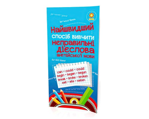 гр "Найшвидший спосіб вивчити неправильні дієслова" 104059 / 295919 (50) "Ранок"