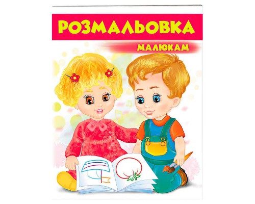 гр Розмальовка малюкам (червона) 9789669477262 /укр/ (50) "Пегас"