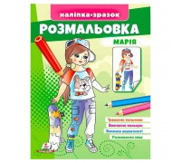 гр Розмальовка "Марія" 9789664666180 /укр/ (50) "Пегас"