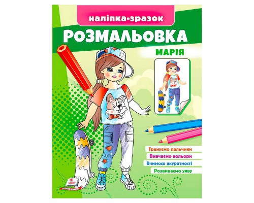 гр Розмальовка "Марія" 9789664666180 /укр/ (50) "Пегас"