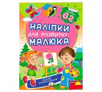 гр "Цікаві захоплення. Наліпки для розвитку малюка" 9789669474568 /укр/ (50) "Пегас", 62 наліпки