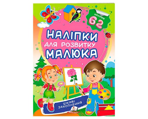 гр "Цікаві захоплення. Наліпки для розвитку малюка" 9789669474568 /укр/ (50) "Пегас", 62 наліпки