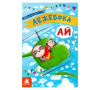 гр Моя казкотерапія "Лежебока Ай" КН833012У /Укр/ (20) "Кенгуру"