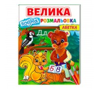 гр Велика водна розмальовка "Абетка" 9789664668634 /укр/ (20) Пегас