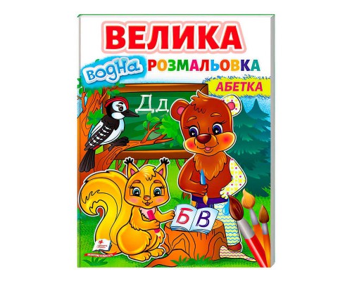 гр Велика водна розмальовка "Абетка" 9789664668634 /укр/ (20) Пегас