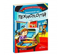 гр Маленький Леонардо: Захопливий світ технологій С1667003У (20) Ранок