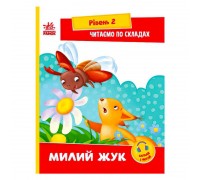 гр Читання: крок за кроком : Читаємо по складах. Милий жук А1340007У /укр/ (20) "Ранок", посилання за QR-кодом