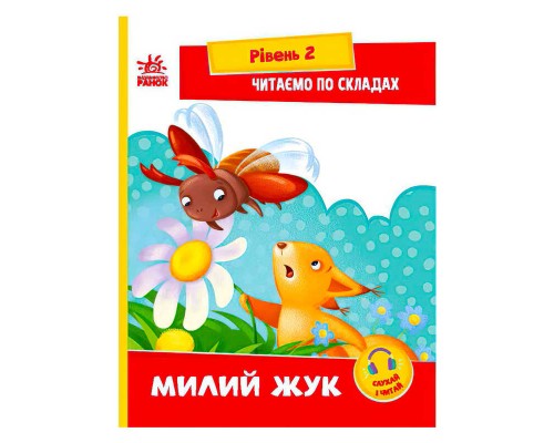 гр Читання: крок за кроком : Читаємо по складах. Милий жук А1340007У /укр/ (20) "Ранок", посилання за QR-кодом