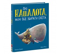 гр Маленькі історії про чудеса та дружбу "Про кашалота, якому все збирати охота" (5) /у/ А1636005У "Ранок"