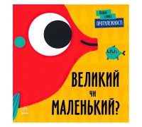 гр Перші слова "Протилежності. Великий чи маленький?" С1727002У (5) /укр/ "Ранок"