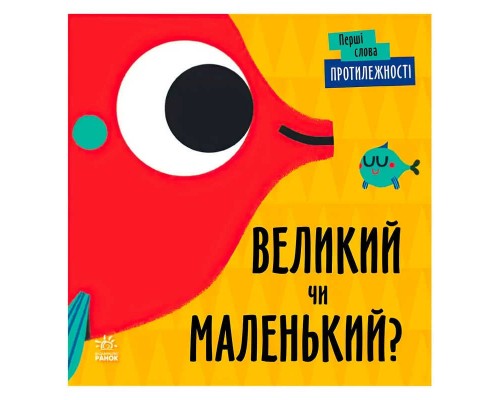 гр Перші слова "Протилежності. Великий чи маленький?" С1727002У (5) /укр/ "Ранок"