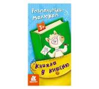 гр Книжка у кишеню. Розмальовки малюкам. (5) КН1686001У "Кенгуру"