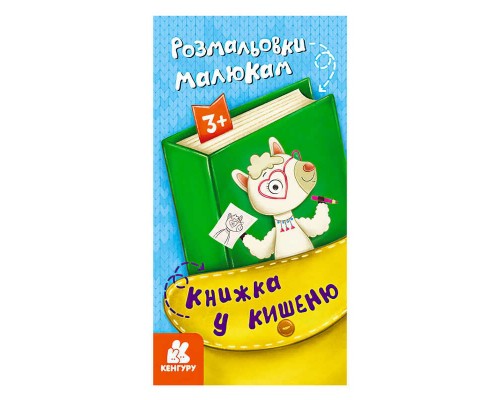 гр Книжка у кишеню. Розмальовки малюкам. (5) КН1686001У "Кенгуру"